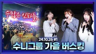 수니그룹 을왕리 가을 버스킹 [24.10.26 남순 풀영상 #1]