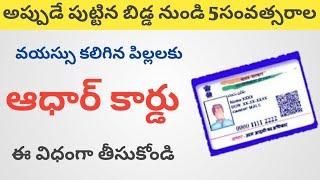 చిన్నపిల్లలకు ఆధార్ కార్డు ఎలా తీసుకోవాలి ? | How to Get Bala Aadhar Card in Telugu 2020