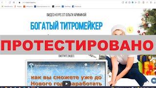Видео-курс от Ольги Арининой "Богатый титромейкер" принесет до 15000?