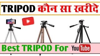 best tripod for youtube videos Anshul Shakya Tips | tripod कौन सा खरीदे | best tripod for mobile