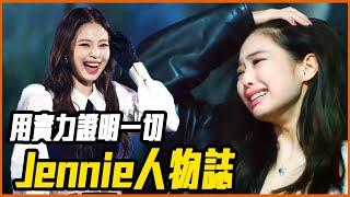 為什麼Jennie狂被罵卻越來越亮眼？｜BLACKPINK Jennie 人物誌