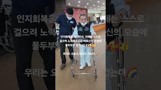 슬기로운 재활생활^^ #대구재활 #대구재활병원 #재활의학과 #stroke #rehabilitation #좌측편마비 #뇌출혈 #뇌경색 #뇌손상 #편마비 #편마비재활 #보행기