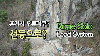 Rope Solo Lead System: The simpler, the safer. Vergo