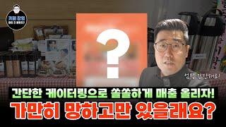 저가 커피 많다고 가만히 망하고만 있을래요? 간단한 케이터링으로도 쏠쏠하게 매출 올리는 방법!