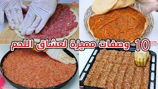 10 وصفات مميزة لعشاق اللحم #كباب  #اللحم #meat    