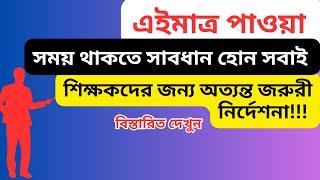 শিক্ষকদের প্রতি জরুরী নির্দেশনা | Update For All Teachers | Dainik Shikkha | দৈনিক শিক্ষা |