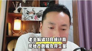 中国统计局11月房地产数据分析，楼市彻底完蛋了