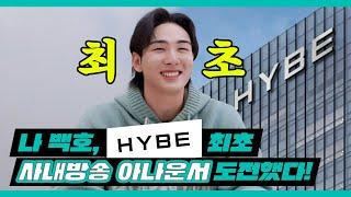 백호(BAEKHO) '사내방송입니다' HYBE 최초 특별 사내방송 아나운서 변신‍