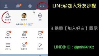 用 LINE 掃描 QR Code 加好友步驟