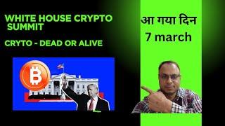 7 March : white house crypto summitcryto - dead or alive #crypto ka bada din#crypto #cryptoreserve