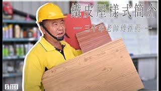 鐵皮屋材料樣式介紹-30年老師傅的推薦 / Metal Roofing