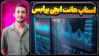 استراتژی استاپ هانت با ایچی | جدید | علی ایچی