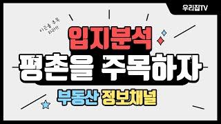 [우리집TV] 고효율 투자처 평촌!!_#학군지,#리모델링 (Feat.1기신도시로 눈을 돌려야할 때)