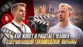 КАК ЖИВЁТ И РАБОТАЕТ ЧЕЛОВЕК ОЗВУЧИВАЮЩИЙ ГОЛЛИВУДСКИЕ ФИЛЬМЫ. О ДОХОДАХ И РАСХОДАХ АКТЁРА ДУБЛЯЖА.