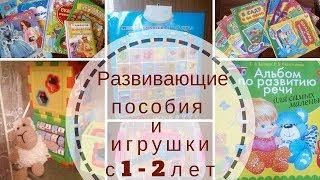 Детские развивающие пособия и игрушки с 1 - 2 лет.