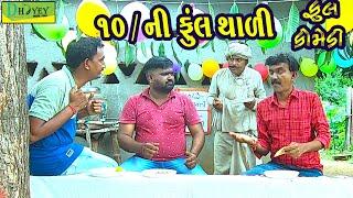 10/Ni Ful Thali ||10/ની ફૂલ થાળી ||Deshi Comedy।।Comedy Video।।