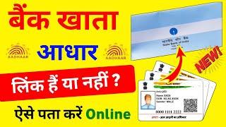 how to check aadhar link with bank account | aadhar card bank se link hai ya nahi kaise pata kare