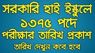 BD Jobs :: Govt High School Job Exam date and Admit Card 2019 || Govt High School Job