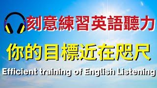 刻意練習英語聽力，你的目標近在咫尺【美式+英式】 #英語學習    #英語發音 #英語  #英語聽力 #英式英文 #英文 #學英文  #英文聽力 #英語聽力初級 #美式英文 #刻意練習