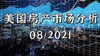 美国房产|美国房产市场变化，8月房产市场数据分析 | 房产市场是否持续过热？现阶段适合投资或买房吗？