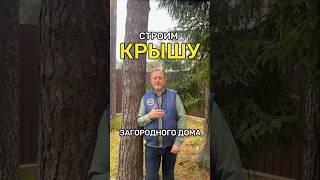 Как мы СТРОИМ КРЫШУ загородного дома?  #стройка #строительство #крыша