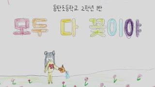 '모두 다 꽃이야' 그림 뮤직비디오 MV | 2023 동탄초등학교 2학년 1반