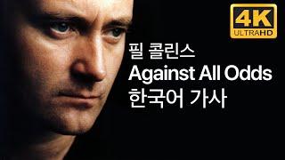 ⁴ᴷ [한글가사/해석] Against All Odds - Phil Collins(필 콜린스)