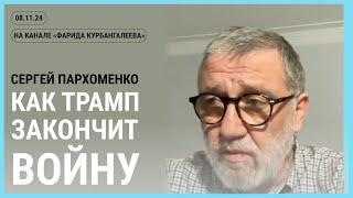 Стрим на канале @farida38173. Сможет ли Трамп закончить войну в Украине?