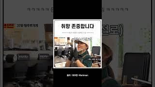 개인 취향은 존중해드립니다