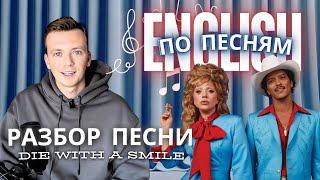 ENGLISH ПО ПЕСНЯМ : разбор песни "Die with a smile" by  Bruno Mars and Lady Gaga