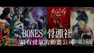 帶你認識用愛做動畫的業界良心 / BONES 骨頭社 ボンズ社｜YOZ