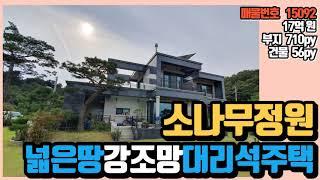 양평전원주택 매매 아름다운 소나무 정원 넓은땅 강조망 고급 전원주택 급매물전문 양평시대 15092[강하면]