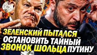 «Ящик Пандоры»: Шольц позвонил Путину вопреки просьбам Зеленского