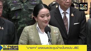 "นายกฯ" แถลงผลประชุมฝ่ายมั่นคงปม JBC