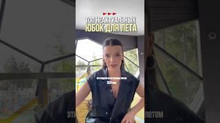 НЕ НОСИ ЭТИ ЮБКИ #юбка #стилист #советыстилиста #тренды #антитренды #шопинг #разборгардероба