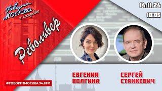 «РЕВОЛЬВЕР (16+)» 14.11/ВЕДУЩАЯ: ЕВГЕНИЯ ВОЛГИНА./ГОСТЬ: СЕРГЕЙ СТАНКЕВИЧ.