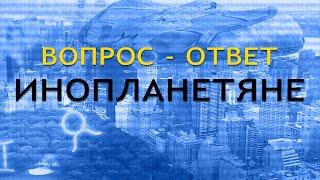 Вопрос – ответ. Ченнелинг с инопланетянами. Мир во всем мире. Портал Света. Капа Уника. Ченнелинг.