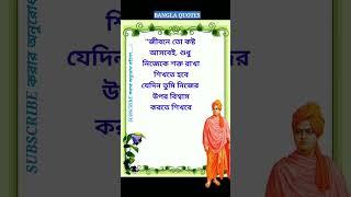 Swami Vivekanand Heart Touching Motivational speech In Bengali #shorts #banglamotivation #bani #ukti