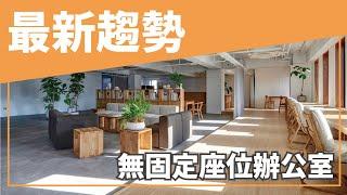 【共享辦公室新趨勢│無固定座位│設計規劃】無印風│木製家具│活潑跳色設計│升降桌│樂高│移動式辦公