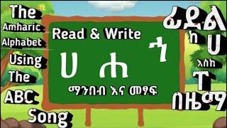 Read and Handwrite Amharic Alphabet | ፊደል ማንበብና መፃፍ - በዜማ | Fidel | Education | Nursery Rhythms