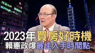 【精華版】2023年買房好時機？賴憲政爆最佳入手時間點