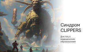 Синдром CLIPPERS