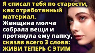 Я списал тебя по старости, как отработанный материал. А спустя время Истории любви до слез