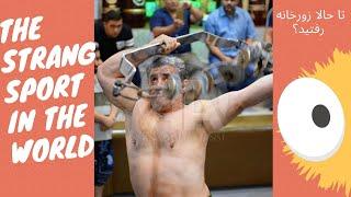 The strangest sport in the world تا حالا زورخانه رفتید؟