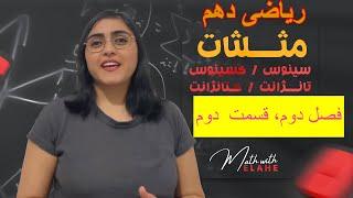 ریاضی ‌دهم، فصل دوم، قسمت دوم، مثلثات، سینوس، کسینوس، تانژانت، کتانژانت