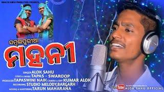 Sambalpuria Mahani FULL VIDEO | Alok Sahu | New Sambalpuri | Official Studio Version | 2019