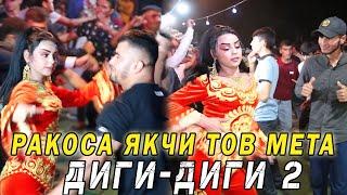 ДИГИ ДИГИ 2 НАВ РАКОСА ЯКЧИ МЕЧУМБОНА! РАВШАН АННАЕВ - ТУЁНА 2021