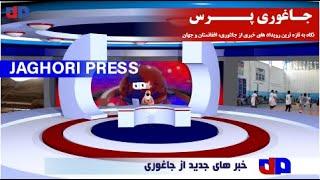 خبر آزمایشی| جاغوری پرس|Jaghori Press| Afghanistan|