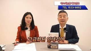 대한민국 최고 부동산 전문가, 살집팔집 베스트 셀러 저자 고종완 박사님과 아스티 논현 현장 집중탐구