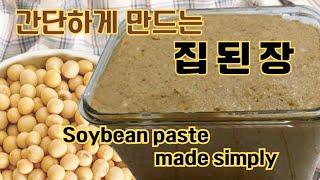 간단하고 쉽게 건강한 집된장 만들기  Soybean paste made simply